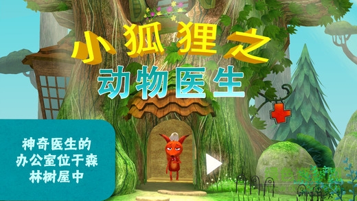 小狐貍之動物醫(yī)生官方正版(AnimalDoctor) v2.3 安卓版 0