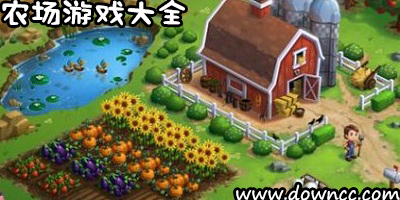 农场游戏哪个最好玩?农场游戏排行榜-农场游戏大全免费下载