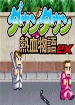 熱血物語EX 2007中文版