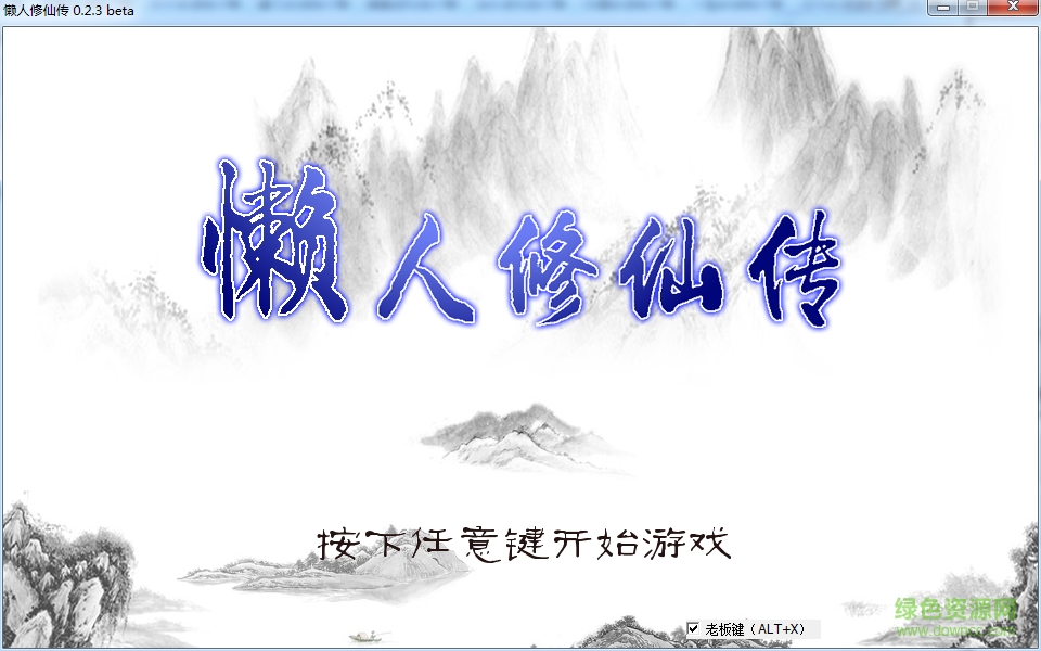 懒人修仙传 v0.2.3 官方最新版0