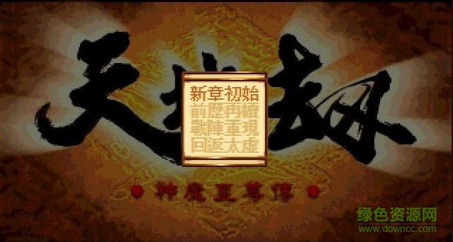 天地劫之神魔至尊传家简体中文版 汉化版1