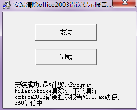 安装清除office错误报告 v1.0 绿色版0