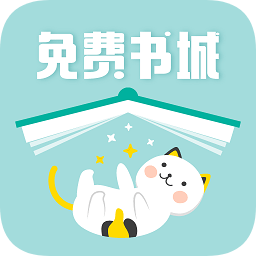 免费小说七猫书城app下载
