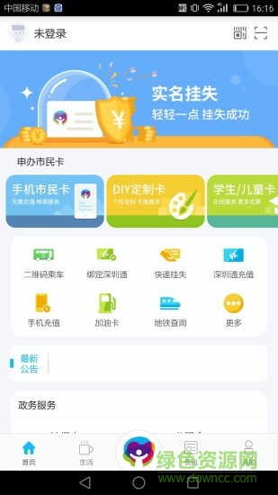 深圳市民通手机版 v1.2.7 安卓版0
