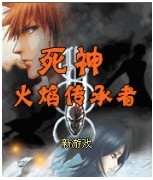 死神4火焰传承者汉化版