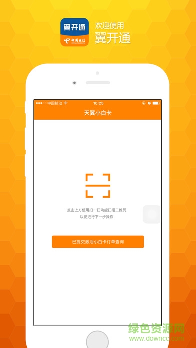 中国电信翼开通 v1.0.5 安卓版3