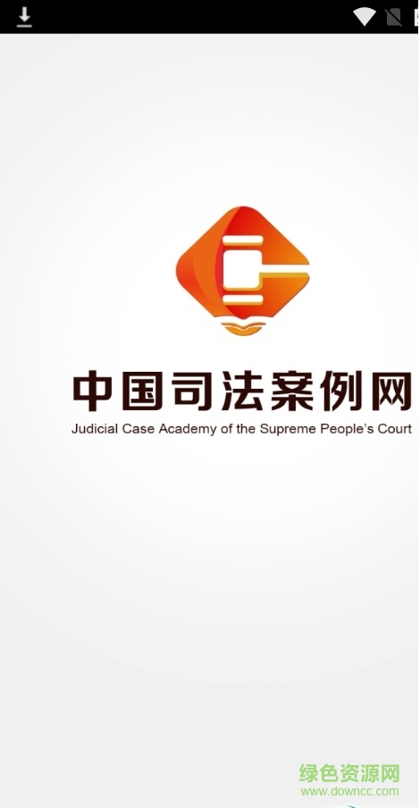 中国司法案例网手机客户端 v2.0 安卓最新版0