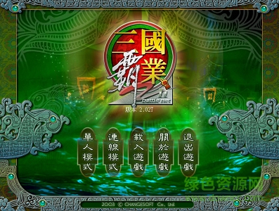 三国霸业2繁体中文版 免安装硬盘版0