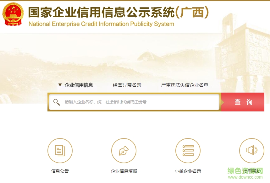 广西企业信用信息公示查询系统入口 官方绿色版0