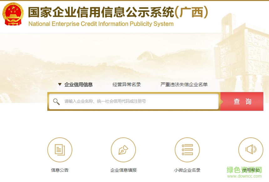 廣西企業(yè)信用信息公示查詢系統(tǒng)入口 官方綠色版 0