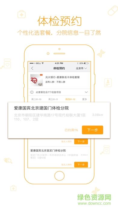 爱康国宾官方app v4.8.3 安卓版1