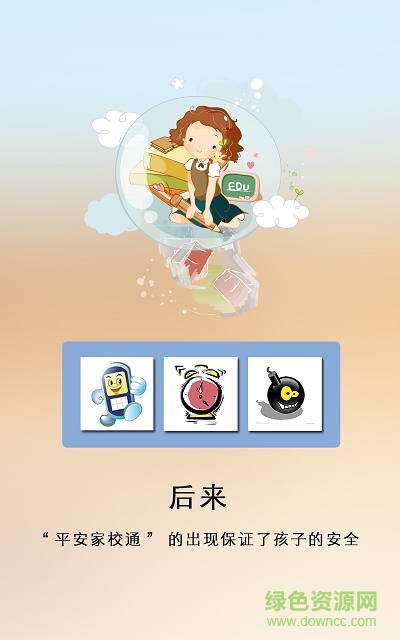 平安家校通手机版 v1.2.4 安卓版1