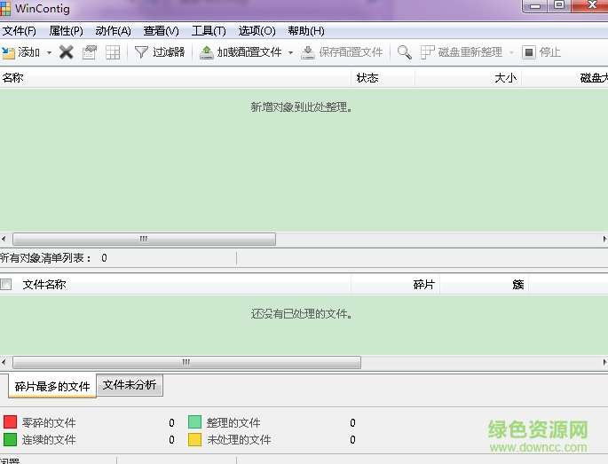 WContig磁盘碎片整理工具 v2.0 绿色中文版0
