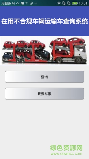 不合规车辆运输查询App(车辆运输车治理) v1.0 安卓版1