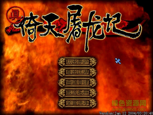 真倚天屠龙记单机游戏 中文免安装版2