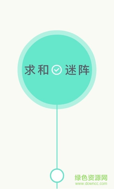 求和迷陣內(nèi)購(gòu)0