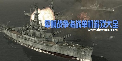 军舰游戏手机游戏-军舰游戏单机游戏-军舰类单机游戏