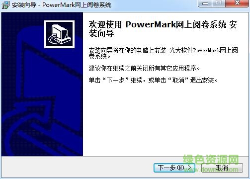 PowerMark网上阅卷系统 v2017 官方版0