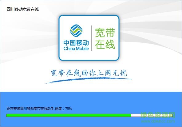 四川移动宽带上网助手 v4.2.3.38 官方版 0