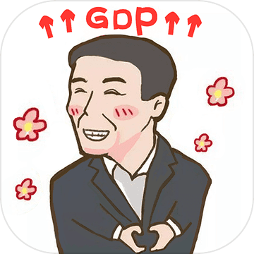 守護(hù)gdp游戲