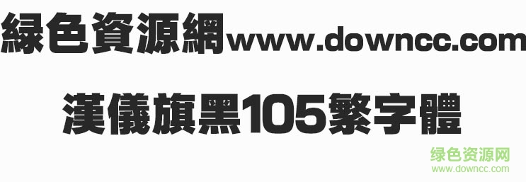 汉仪旗黑105(简体+繁体) 1