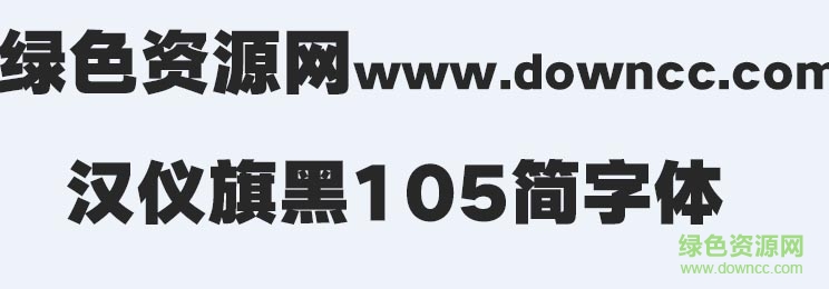 汉仪旗黑105(简体+繁体) 3