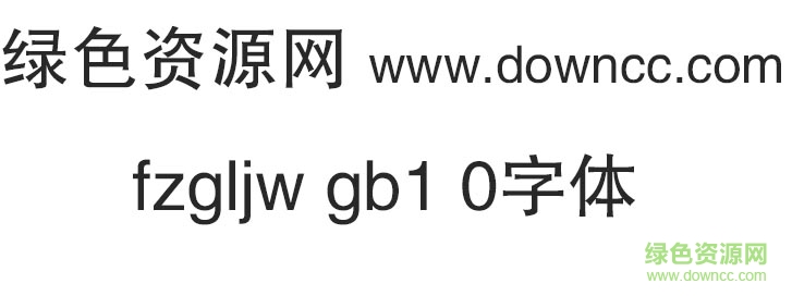 fzgljw gb1 0字体