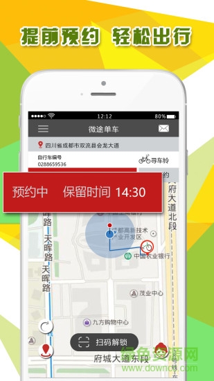 微途單車app