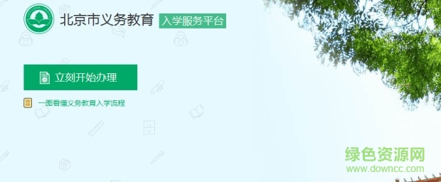 北京义务教育入学服务平台入口 官方版0