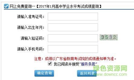 广东学考成绩查询入口 v1.0 官方pc版0