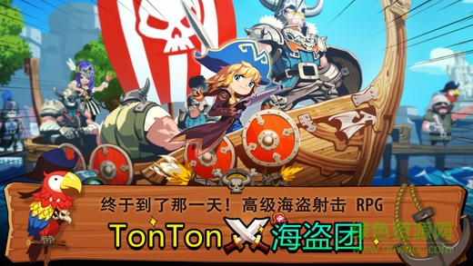 TonTon海盗团手机游戏 v2.2.6 官网安卓版0
