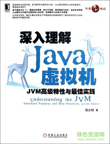 深入理解java虚拟机第二版 pdf 高清非扫描版0