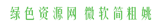 微軟簡(jiǎn)粗姚體字體0