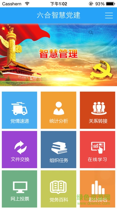 六合智慧党建app