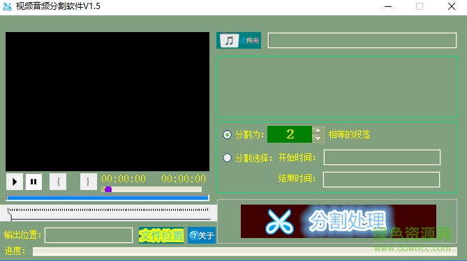 视频音频分割软件 v1.0 绿色版0