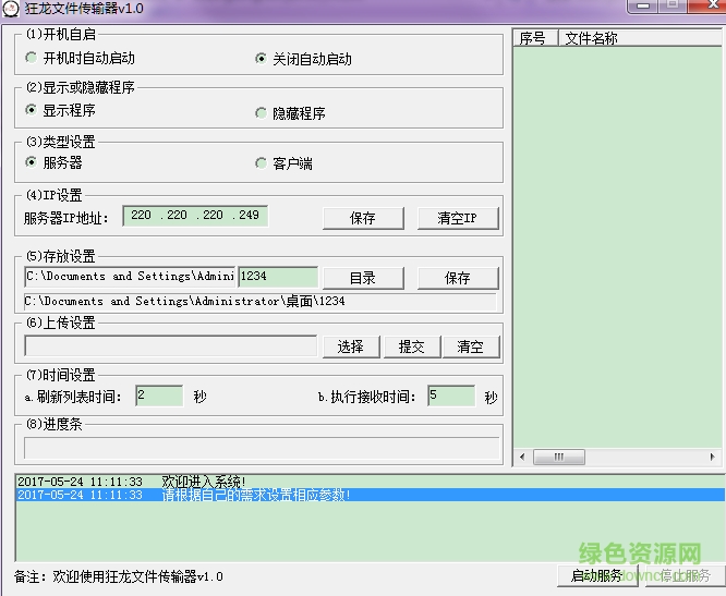 狂龙文件传输器 v1.0 绿色版0