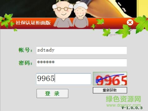 社保认证柜面版客户端 v1.0.0.3 官方版0