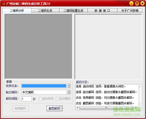 广州安朗二维码分析工具 v2.0 绿色官方版0