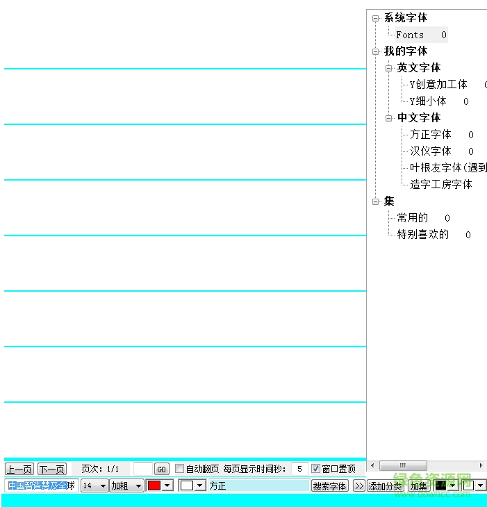 我的字體預(yù)覽工具 v1.0 免費(fèi)版 0