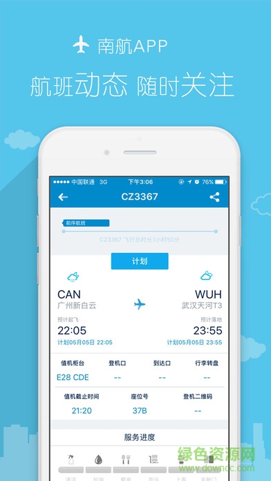 南航運營 v1.0 安卓版 3