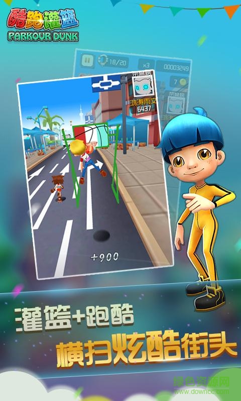 酷跑灌籃游戲 v1.0.001 安卓版 1