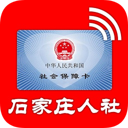 石家�f人社局官方appv1.2.19 安卓最新版