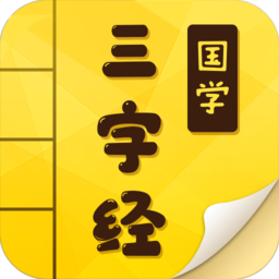 三字经国学启蒙完整版v9.4.5 安卓版
