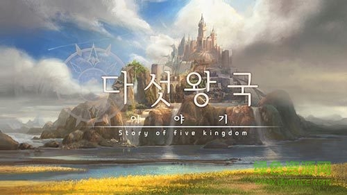 五王國物語手游1