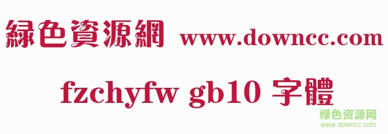 fzchyfw gb10字体 1