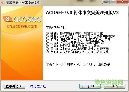 acdsee9.0中文绿色版 32/64位 v9.0 中文免费版0