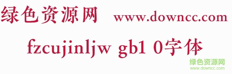 fzcujinljw gb1 0字体 1