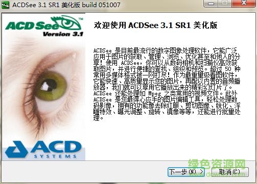 acdsee3.1 sr1美化版 v3.1 SR1官网版0