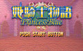 姬骑士物语蓝色的公主游戏