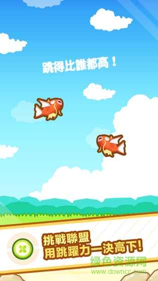 跳躍吧鯉魚(yú)王游戲2